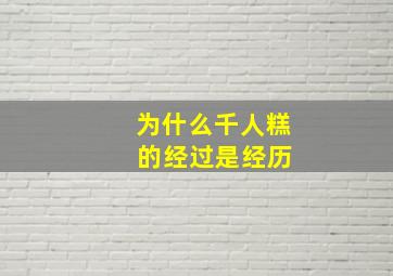 为什么千人糕 的经过是经历